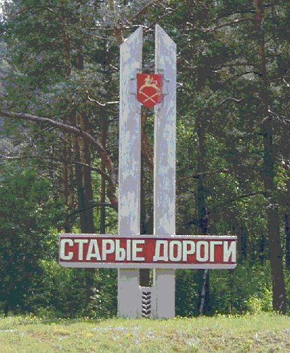 Файл:Starie Dorogi.gif