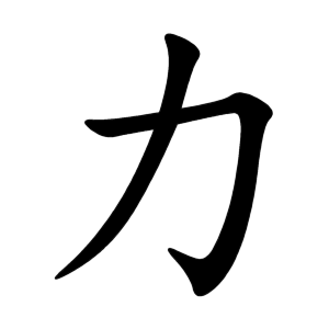 Файл:力-order.gif