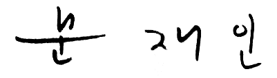 Файл:Moon Jae In Signature.png