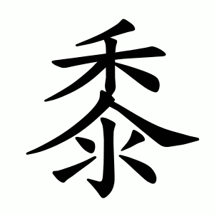 Файл:黍-order.gif