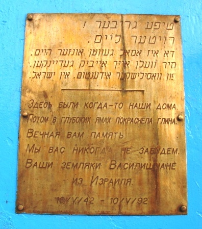 Файл:Ghetto Vasilishki 2a.jpg