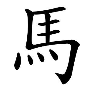 Файл:馬-order.gif