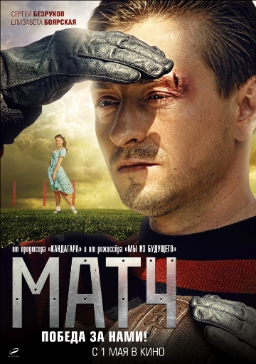 Файл:Постер к фильму «Матч» (2012).jpg
