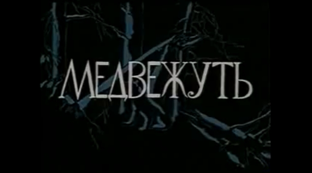 Файл:Medvezhut.jpg