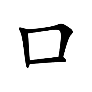 Файл:口-order.gif