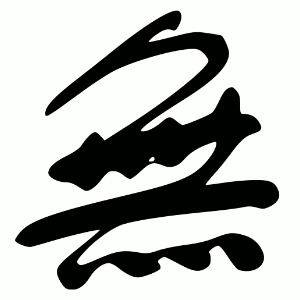 Файл:無-cursive-order.gif