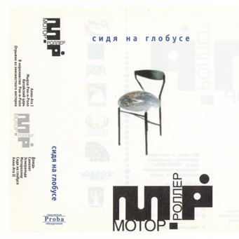 Файл:M-R globus cover.jpg