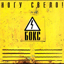 Обложка альбома «Ногу свело!» «Бокс» (2000)