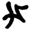 Файл:Atlantean F.png