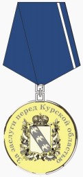 Файл:Медаль «За заслуги перед Курской областью» I степени.png