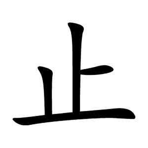 Файл:止-order.gif