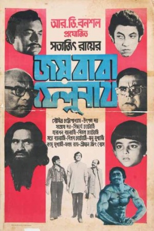 Файл:Joi Baba Felunath.jpg