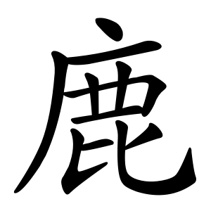 Файл:鹿-order.gif