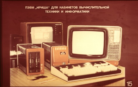Файл:Irisha computer (Vishnyakov 1987 slide 15).jpg