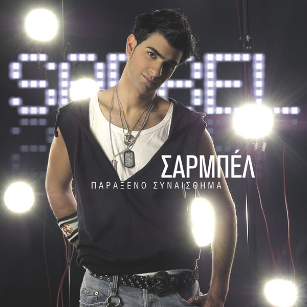 Файл:Sarbel - Parakseno Sinesthima.jpg