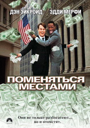 Файл:TradingPlacesPoster.jpg