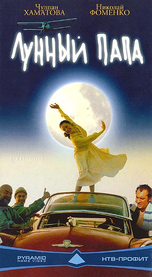 Файл:Лунный папа (постер фильма).jpg