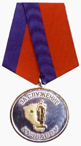 Файл:Медаль «За служение Кузбассу».png