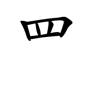 Файл:罒-order.gif