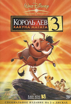 Обложка российского DVD-издания мультфильма «Король Лев 3» в 2004 году