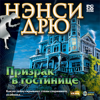 Файл:Nancy Drew Message in a Haunted Mansion.jpg