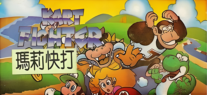 Файл:Kart Fighter.jpg
