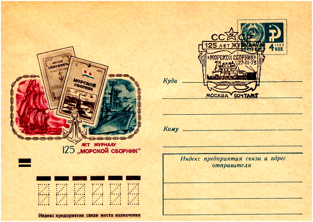 Файл:Special cansel of the USSR 1973. Morskoj sbornik 125.jpg