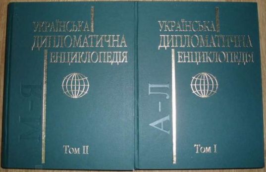 Файл:Украинская дипломатическая энциклопедия.jpg