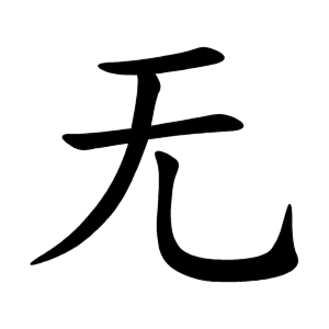 Файл:无-order.gif