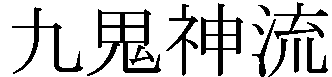 Файл:Kukishinryu.png