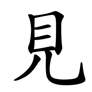 Файл:見-order.gif