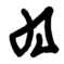 Файл:Atlantean L.png