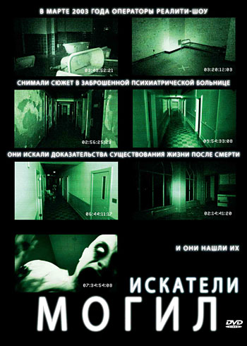 Файл:Grave Encounters.jpg