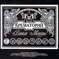 Обложка альбома группы «Крематорий» «Винные мемуары» (1983)