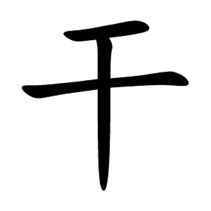Файл:干-order.gif