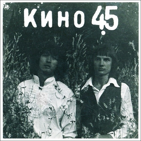 Файл:Кино - 45.jpg