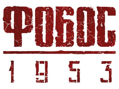 Файл:Фобос 1953.png