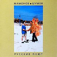 Обложка альбома Петра Мамонова и Василия Шумова «Русские поют» (1994)