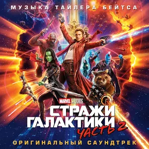 Обложка альбома Тайлера Бэйтса «Стражи Галактики, Часть 2 (Оригинальный саундтрек)» ()