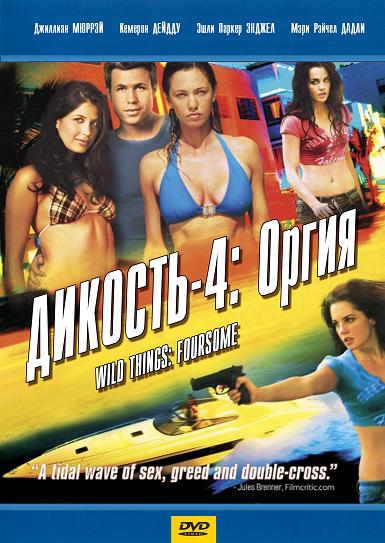 Файл:Wild Things 4 DVD Rus.jpg