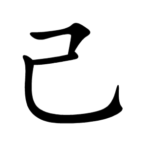 Файл:己-order.gif