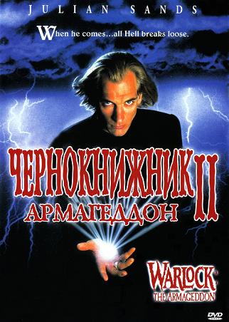 Файл:Warlock2-dvd-rus.jpg