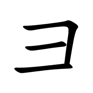 Файл:彐-order.gif