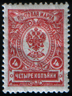 Стандартная марка Российской империи. Семнадцатый выпуск, 1909, 4 копейки