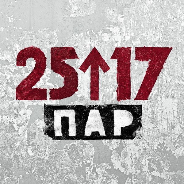 Файл:25-17 - Пар.jpg