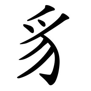 Файл:豸-order.gif