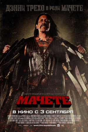 Файл:Machete poster.jpg