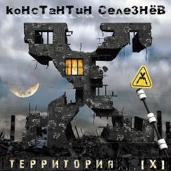 Обложка альбома Константина Селезнёва «Территория Х» (2011)