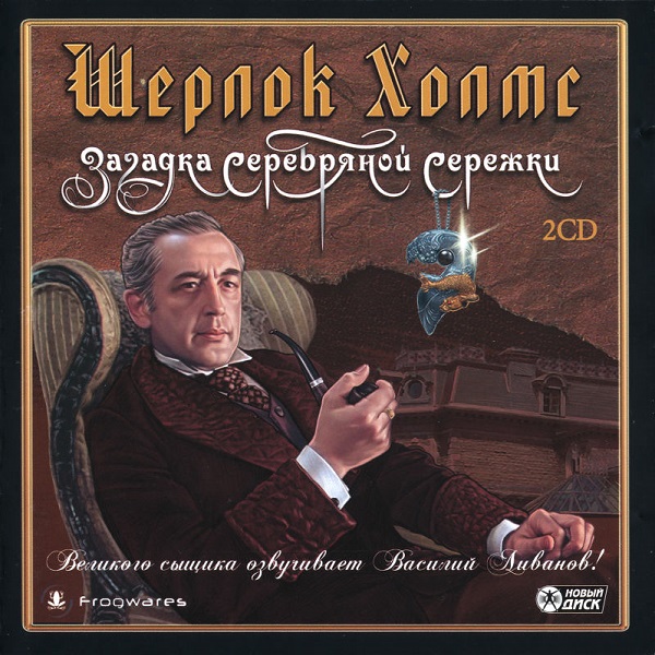 Файл:Sherlock Holmes The Case of the Silver Earring.jpg