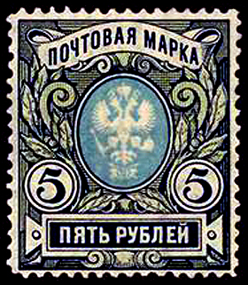 Стандартная марка Российской империи. Шестнадцатый выпуск, 1906, 5 рублей